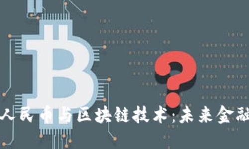 数字化人民币与区块链技术：未来金融的桥梁