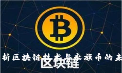 深入解析区块链技术与永旗币的未来潜力
