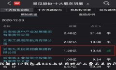 如何解决TP钱包在BSC上使用时矿工费不足的问题