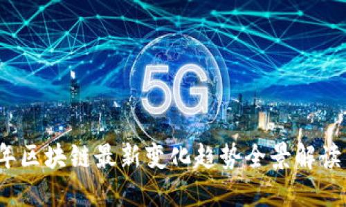 2023年区块链最新变化趋势全景解读与图解