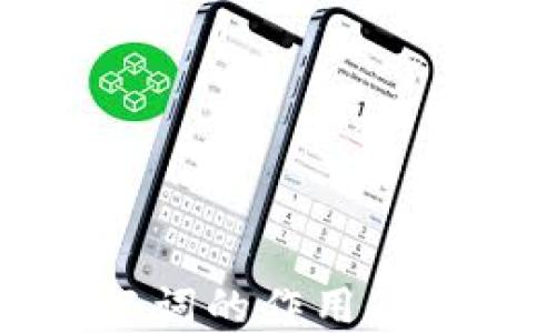 
TP钱包助记词的作用及重要性详解