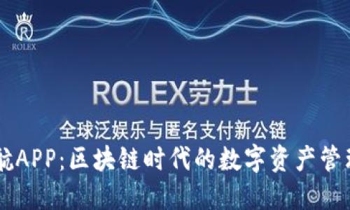 币导航APP：区块链时代的数字资产管理利器