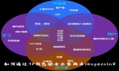 如何通过TP钱包安全出售狗币（Dogecoin）