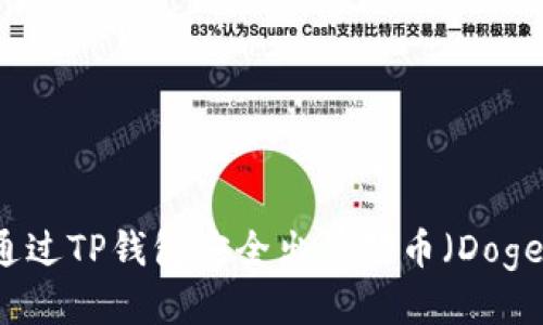 如何通过TP钱包安全出售狗币（Dogecoin）