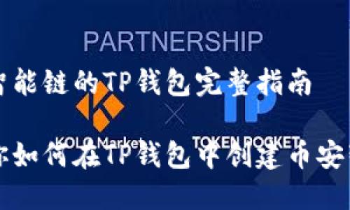 创建币安智能链的TP钱包完整指南

一步步教你如何在TP钱包中创建币安智能链账户