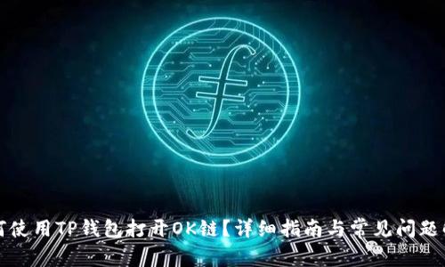 如何使用TP钱包打开OK链？详细指南与常见问题解答