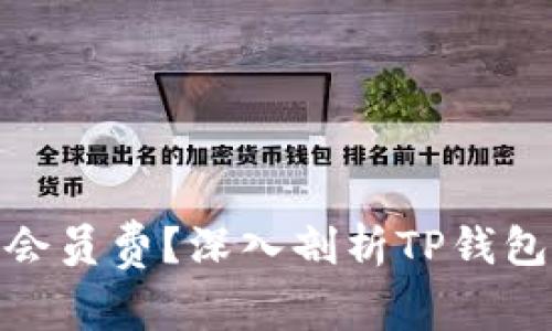 : TP钱包是否收取会员费？深入剖析TP钱包的费用结构与服务
