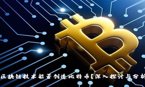 区块链技术能否创造比特币？深入探讨与分析