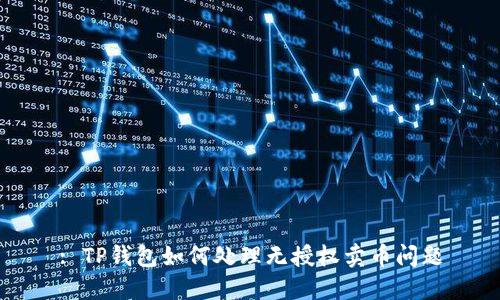 : TP钱包如何处理无授权卖币问题