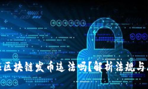 举报区块链发币违法吗？解析法规与风险