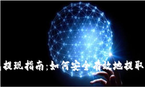 TP钱包观察包提现指南：如何安全有效地提取你的数字资产