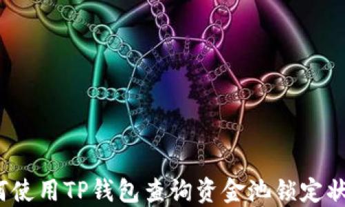 
如何使用TP钱包查询资金池锁定状态？