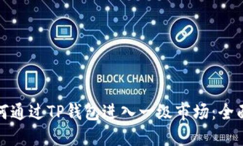: 如何通过TP钱包进入一级市场：全面指南