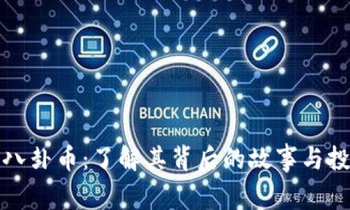 区块链八卦币：了解其背后的故事与投资机会