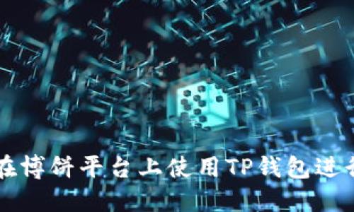 如何在博饼平台上使用TP钱包进行交易
