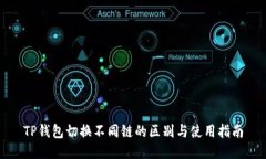 TP钱包切换不同链的区别与