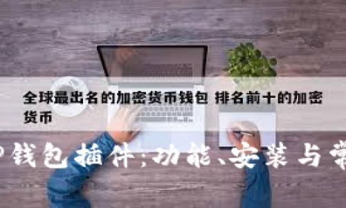 :全面了解TP钱包插件：功能、安装与常见问题解答