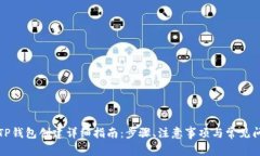 全球熵TP钱包创建详细指南