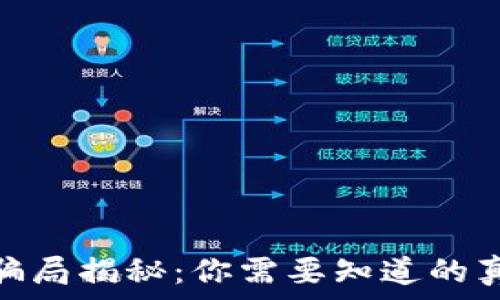   
发币借区块链骗局揭秘：你需要知道的真相与防范措施