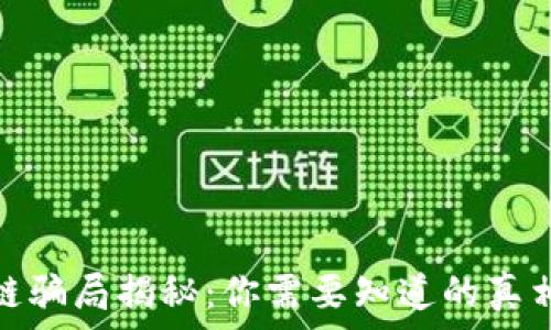   
发币借区块链骗局揭秘：你需要知道的真相与防范措施