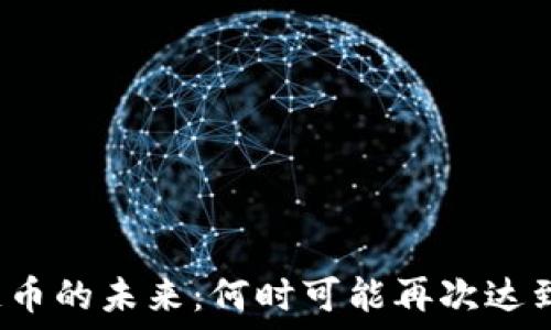  
区块链币的未来：何时可能再次达到高峰？