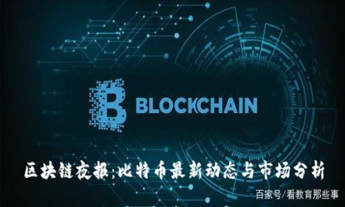 区块链夜报：比特币最新动态与市场分析