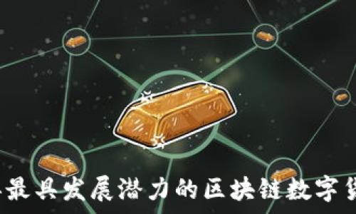   
2023年最具发展潜力的区块链数字货币分析