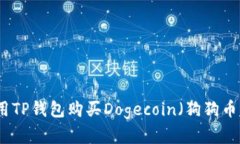 如何用TP钱包购买Dogecoin（