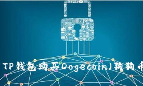 如何用TP钱包购买Dogecoin（狗狗币）详解