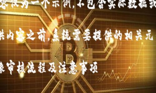 注意：此内容仅为一个示例，不包含实际数据或操作步骤。

在正式提供内容之前，系统需要提供的相关元素如下：

TP钱包头像审核流程及注意事项