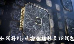   如何将Pig币安全转移至