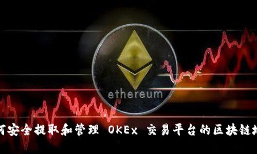 如何安全提取和管理 OKEx 交易平台的区块链地址