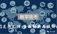 TP闪兑待支付：全面解析与