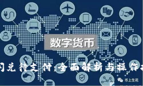 TP闪兑待支付：全面解析与操作指南