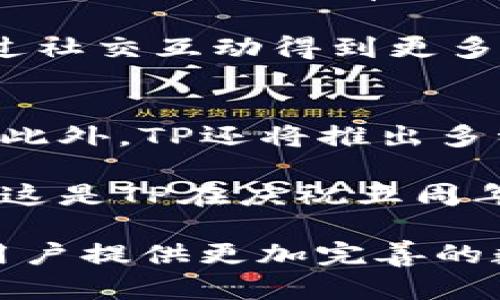 庆祝TP五周年：回顾与展望
TP, 区块链, 数字资产, 电子, 加密货币/guanjianci

TP自推出以来，已经走过了五个年头。在这五年里，TP不仅在用户体验、功能多样性以及安全性等方面不断完善，也在区块链技术发展的浪潮中恰如其分地抓住了机遇。本文将详细探讨TP的过去、现在与未来，分析数字资产管理的趋势，以及TP如何在这个充满竞争的市场中脱颖而出。同时，我们还将解答一些用户可能关心的问题。

TP的诞生与发展历程

TP于2018年正式上线，当时区块链技术尚处于发展的初期阶段，尽管已经有了一定数量的用户和项目，但整体市场仍然较为模糊。TP作为一款电子，以其便捷的界面和安全的存储方案迅速吸引了大量用户。初期版本的TP提供了基本的数字资产存储和管理功能，用户可以轻松实现资产转账、收款和交易查询。

随着区块链技术的不断发展，TP不断完善其功能。从最初的单一币种支持扩展到如今支持多种主流加密货币，这一变化无疑是用户体验提升的重要一步。此外，TP还不断加强安全性，通过技术更新和用户教育提高了的安全防范意识。

功能扩展带来的用户体验提升

五年来，TP在功能扩展方面可以说是硕果累累。从最初的基本转账功能到后来的多币种支持、去中心化交易所（DEX）接入、NFT支持等，这些更新极大提升了用户的使用体验。如今，TP不仅可以存储和转账多种数字资产，还为用户提供了丰富的DeFi（去中心化金融）产品。

例如，用户可以通过TP参与流动性挖掘、借贷和收益农场等操作，实现数字资产的增值。这些功能的推出，不仅吸引了大量新用户，还在潜在用户中树立了TP作为一款“全能型”电子的形象。随着用户需求的多样化，TP的开发团队始终保持着敏锐的市场洞察力，不断推出新功能，以满足用户的最新需求。

TP在安全性方面的努力

数字资产的安全性是用户最为关注的问题之一。TP在这一方面做了大量的工作。从多重签名到冷存储，从二次验证到实时监控，TP往往在市场上率先推出多项安全功能。其发布的“安全白皮书”中详细介绍了的安全架构以及面临的潜在风险，增强了用户对其安全性的信任。

此外，TP还通过不断的技术更新来强化其安全措施。每当市场上出现新型攻击手段时，TP会迅速评估并采取措施，确保用户的资产安全。例如，他们可能会通过动态调整防火墙设置、增强二次验证的复杂性等方式，来抵御潜在的攻击。

对行业的影响与贡献

在区块链行业快速发展的背景下，TP不仅为用户提供了便捷的数字资产管理工具，更因为其多样化的功能和强大的安全性，成为了许多用户的首选。其成功吸引了众多数字资产投资者的关注，推动了整个行业的发展。

TP的成功也使得不少竞争者纷纷模仿，它为后来者设定了一个行业标杆。在这一过程中，TP所倡导的安全性、便捷性和用户友好性也渐渐成为了行业标准。此外，TP积极参与行业的各类活动，也为推动区块链技术的普及贡献了力量。这些努力无疑提升了整个行业的形象与发展速度。

可能用户关注的问题

1. TP的安全性如何确保？
安全性是所有数字用户最关心的问题之一。TP在这方面采取了多重措施以确保用户的资产不被盗用。首先，TP采用了先进的加密技术，对用户的数据及交易信息进行加密存储。这种技术可以有效防范外部黑客的攻击。此外，TP还引入了多重签名机制，允许用户设定多个授权地址，进一步提高了的安全性。

其次，TP实时监控所有的进出交易，若发现任何异常交易，将会立即发送警报给用户，及时提醒用户检查账户的安全。此外，为了提高用户的安全意识，TP还提供了丰富的安全教育资源，教导用户如何正确设置密码、开启二次验证等。通过这些措施，TP为用户打造了一个相对安全的数字资产管理环境。

2. TP是否支持多种数字货币？
TP的亮点之一就是其对多种主流数字货币的支持。最初TP支持的是比特币和以太坊，但经历了五年的发展，现在TP已扩展到数十种不同类型的加密货币，包括但不限于ERC-20代币和BEP-20代币。在一款电子中支持多种货币显得尤为重要，因为这意味着用户可以在一个平台上管理不同类型的资产，从而提高了使用的便利性。

此外，TP还支持NFT（非同质化代币）的存储和交易，这使得它不仅可以作为一个传统的使用，也可以为那些对数字艺术品感兴趣的用户提供良好的服务。这一变化不仅丰富了用户的选择，同时也提升了的多功能性与市场竞争力。

3. TP如何保障用户隐私？
在数字资产管理过程中，用户的隐私同样重要。TP采取了一系列措施来保护用户的隐私数据。首先，TP并不要求用户提供敏感的个人信息，如身份证号码等，用户只需创建账号和设置密码即可使用所有功能。这种方法有效降低了用户隐私泄露的风险。

此外，TP所有的交易记录都在区块链上公开透明，而用户的身份信息则是与这些公开地址是分离的。这种设计允许用户在进行交易时保持匿名，同时也保证了交易的透明性。此外，TP会定期进行隐私政策更新，以确保符合最新的法律法规，保护用户的隐私权益。

4. TP的用户体验如何？
TP在用户体验上始终将其放在首位。为了满足用户的使用习惯和需求，TP不断界面设计。在更新版本中，TP的使用流程变得更加清晰简单，不同功能之间的切换也更加流畅。此外，TP还提供了全面的客户支持和帮助文档，确保新用户能够快速上手。

更重要的是，TP在使用过程中兼顾了安全性与便捷性。例如，在转账时，用户只需输入对方的地址及金额，系统会自动展示他可能选择的交易费用。此外，TP还支持一键转账功能，用户只需对着相应的币种在资产列表中滑动，即可完成转账，极大提高了资产流动的效率。

5. TP是否具有社交功能？
TP不仅仅是一个数字资产管理工具，其背后还逐渐形成了一个数字资产交流的社交平台。许多用户在使用TP时，往往会分享他们的投资理念和交易技巧，这种互动不仅有助于促进用户之间的交流，也让TP的用户群体更加紧密。

TP也与不少相关社区和论坛进行合作，用户可以通过这些渠道获取最新的行业动态、技术消息等信息。这使得TP的用户不仅能在中进行资产管理，还能通过社交互动得到更多的行业知识。

6. 五周年庆典活动内容如何？
TP在五周年之际，将举办一系列庆祝活动。这些活动包括线上线下的庆典，用户互动及现场抽奖等。用户可以通过参与这些活动赢取TP的官网奖品及积分。此外，TP还将推出多种营销活动，激励用户参与，例如交易返现、注册奖励等。

庆典期间，TP还计划邀请业内专家进行线上分享，讨论数字资产的发展趋势和未来。这些活动不仅可以增加用户的参与感，也能加强用户与TP之间的粘性。这是TP在庆祝五周年的同时，向所有用户回馈的一次良机。

总之，TP在过去五年中走过了一段充实而辉煌的历程。它凭借不断的创新与增强的安全性，赢得了用户的信赖和支持。在未来，TP还将继续努力，致力于为用户提供更加完善的数字资产管理服务。通过五周年庆典的活动，TP期待与用户一同再启新的篇章，共同迎接区块链技术的新征程。