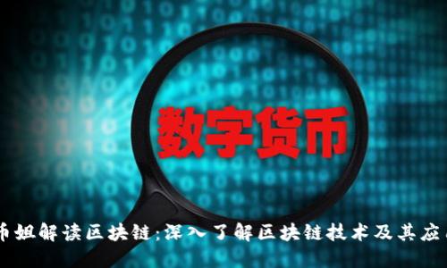 币姐解读区块链：深入了解区块链技术及其应用