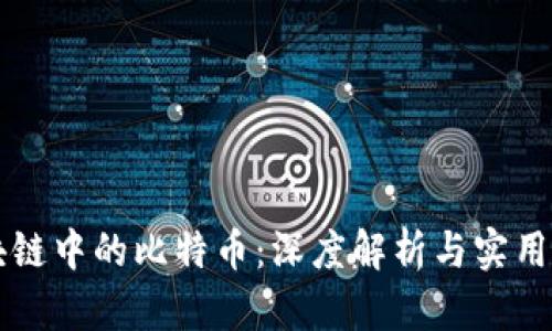 区块链中的比特币：深度解析与实用指南