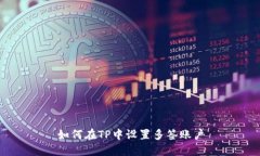 如何在TP中设置多签账户