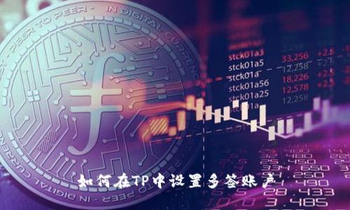 如何在TP中设置多签账户