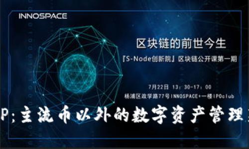 IM和TP：主流币以外的数字资产管理新选择