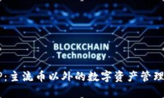 IM和TP：主流币以外的数字