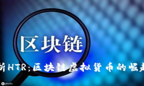 全面解析HTR：区块链虚拟货币的崛起与未来