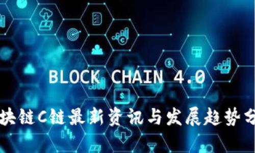 区块链C链最新资讯与发展趋势分析