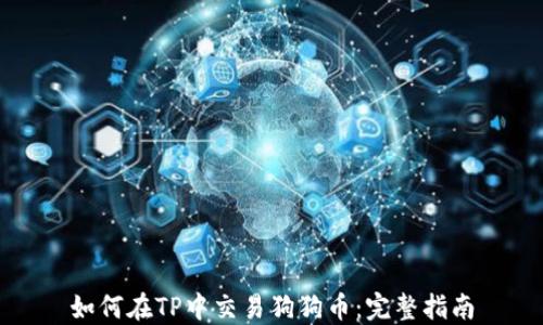 
如何在TP中交易狗狗币：完整指南