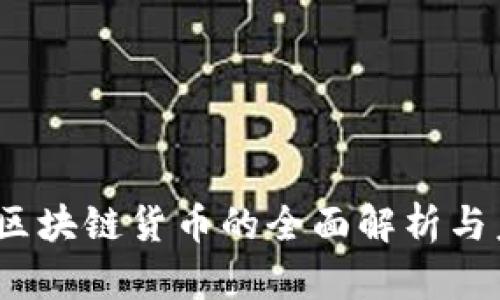 2020年最新区块链货币的全面解析与未来发展趋势