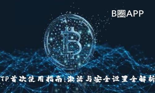TP首次使用指南：激活与安全设置全解析